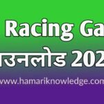 Car Racing Game कैसे डाउनलोड करें