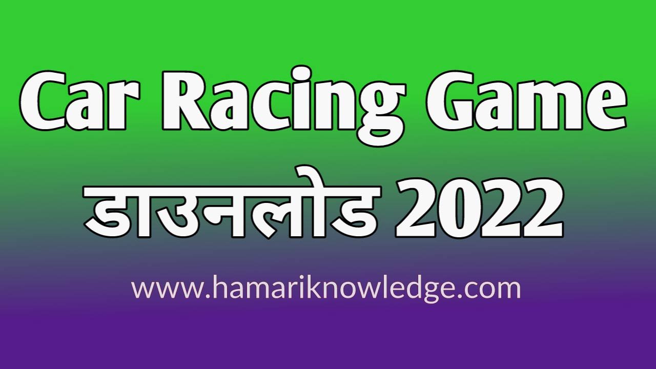 Car Racing Game कैसे डाउनलोड करें