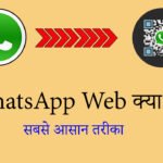 WhatsApp Web क्या है?