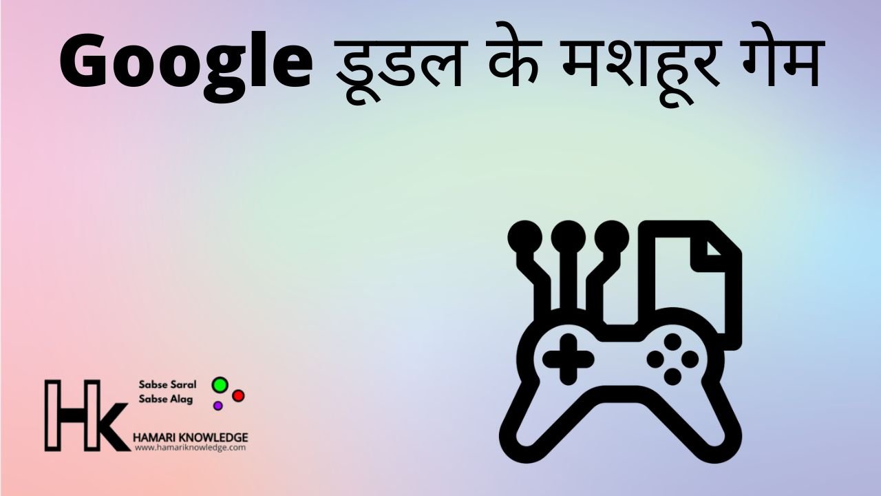 Google डूडल के मशहूर गेम