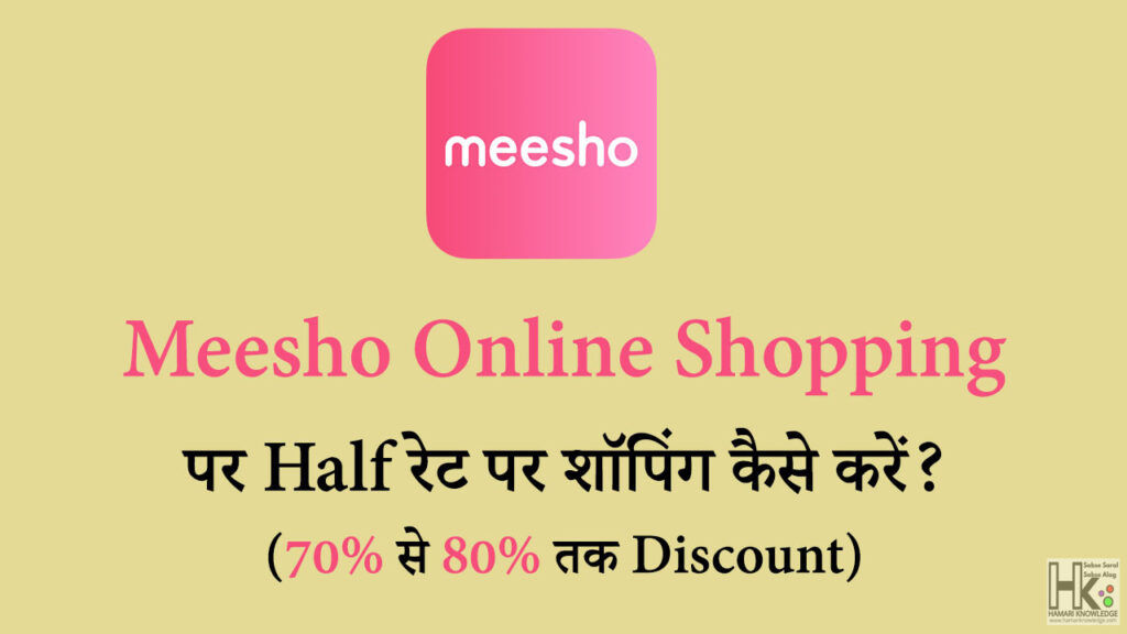 Meesho Online Shopping भारी Discount पर कपड़े कैसे खरीदें?