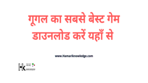 पॉपुलर गूगल डूडल गेम्स लिस्ट देखिये