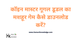 कॉइन मास्गूटर गल डूडल का मशहूर गेम कैसे डाउनलोड करें