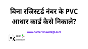 बिना रजिस्टर्ड नंबर के PVC आधार कार्ड कैसे निकाले