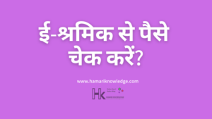 ई श्रमिक से पैसे चेक करें?