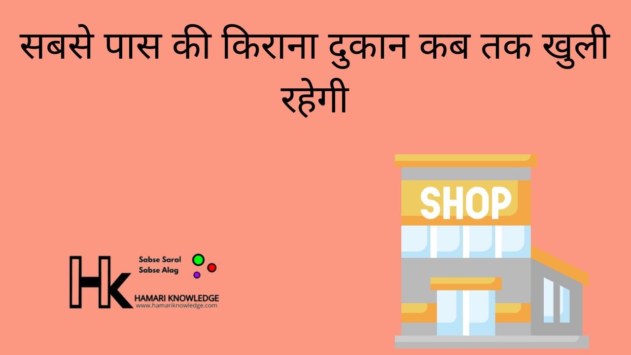 सबसे पास की किराना दुकान कब तक खुली रहेगी