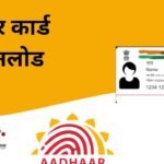 आधार कार्ड डाउनलोड