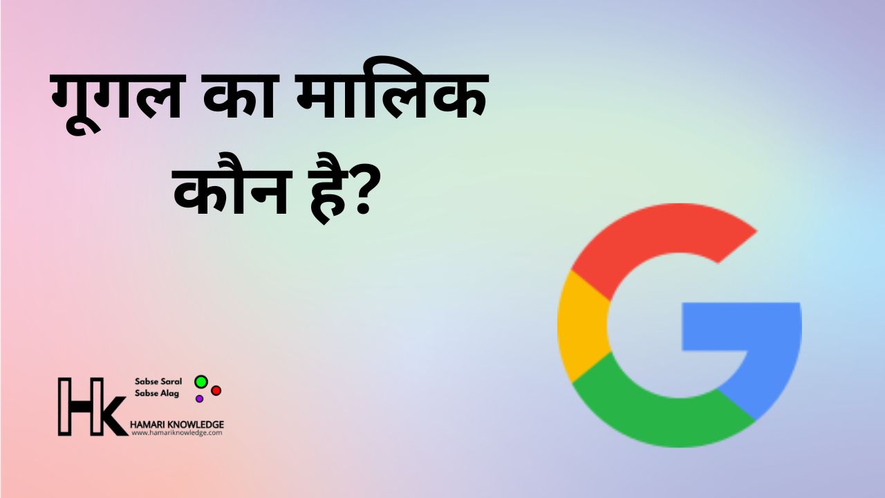 गूगल का मालिक कौन है