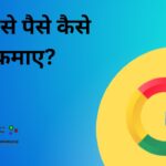गूगल से पैसे कैसे कमाए 2022 - सबसे आसान तरीके हिंदी में