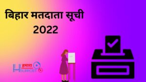 बिहार मतदाता सूची 2022