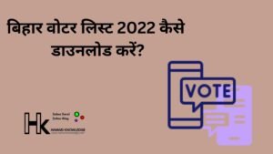 बिहार वोटर लिस्ट 2022 कैसे डाउनलोड करें?