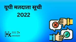 यूपी मतदाता सूची 2022