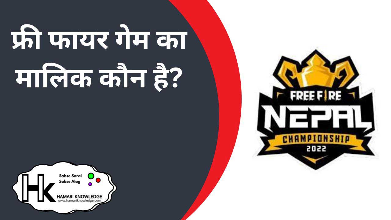 फ्री फायर गेम का मालिक कौन है और यह किस देश का गेम है? फ्री फायर गेम का मालिक कौन है और यह किस देश का गेम है?