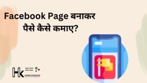 Facebook Page बनाकर पैसे कैसे कमाए?