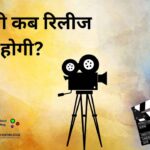 नई मूवी कब रिलीज होगी