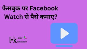 फेसबुक पर Facebook Watch से पैसे कमाए
