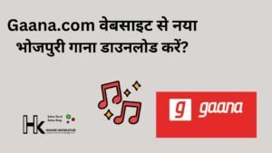 Gaana.com वेबसाइट से नया भोजपुरी गाना डाउनलोड करें