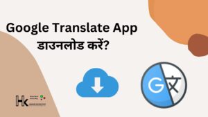 Google Translate  App डाउनलोड करें