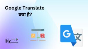 Google Translate क्या है?