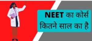 नीट का कोर्स कितने साल का होता है