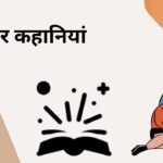 मजेदार कहानियां