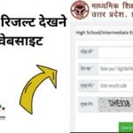 यूपी बोर्ड रिजल्ट देखने की वेबसाइट