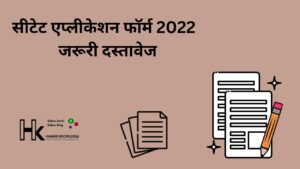 सीटेट एप्लीकेशन फॉर्म 2022 - जरूरी दस्तावेज