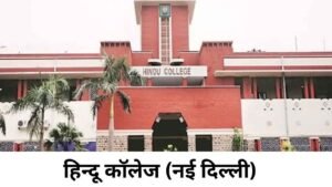 हिन्दू कॉलेज नई (दिल्ली)