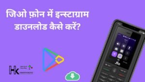  जिओ फ़ोन में इन्स्टाग्राम डाउनलोड कैसे करें