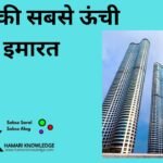 भारत की सबसे ऊंची इमारत