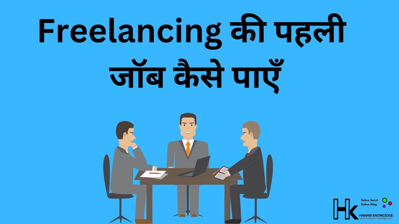 Freelancing की पहली जॉब कैसे पाएँ