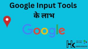 Google Input Tools के लाभ