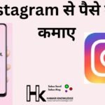 Instagram Se Paise Kaise Kamaye