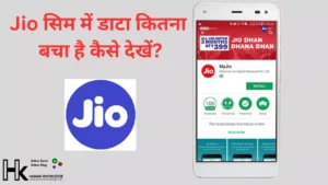 Jio सिम में डाटा कितना बचा है कैसे देखें