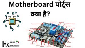 Motherboard पोर्ट्स क्या है 