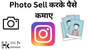 Photo Sell करके पैसे कमाए