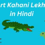 Short Kahani Lekhan in Hindi - बच्चों के लिए हिंदी में मनोरंजन कहानियाँ