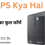 UPS Kya Hai