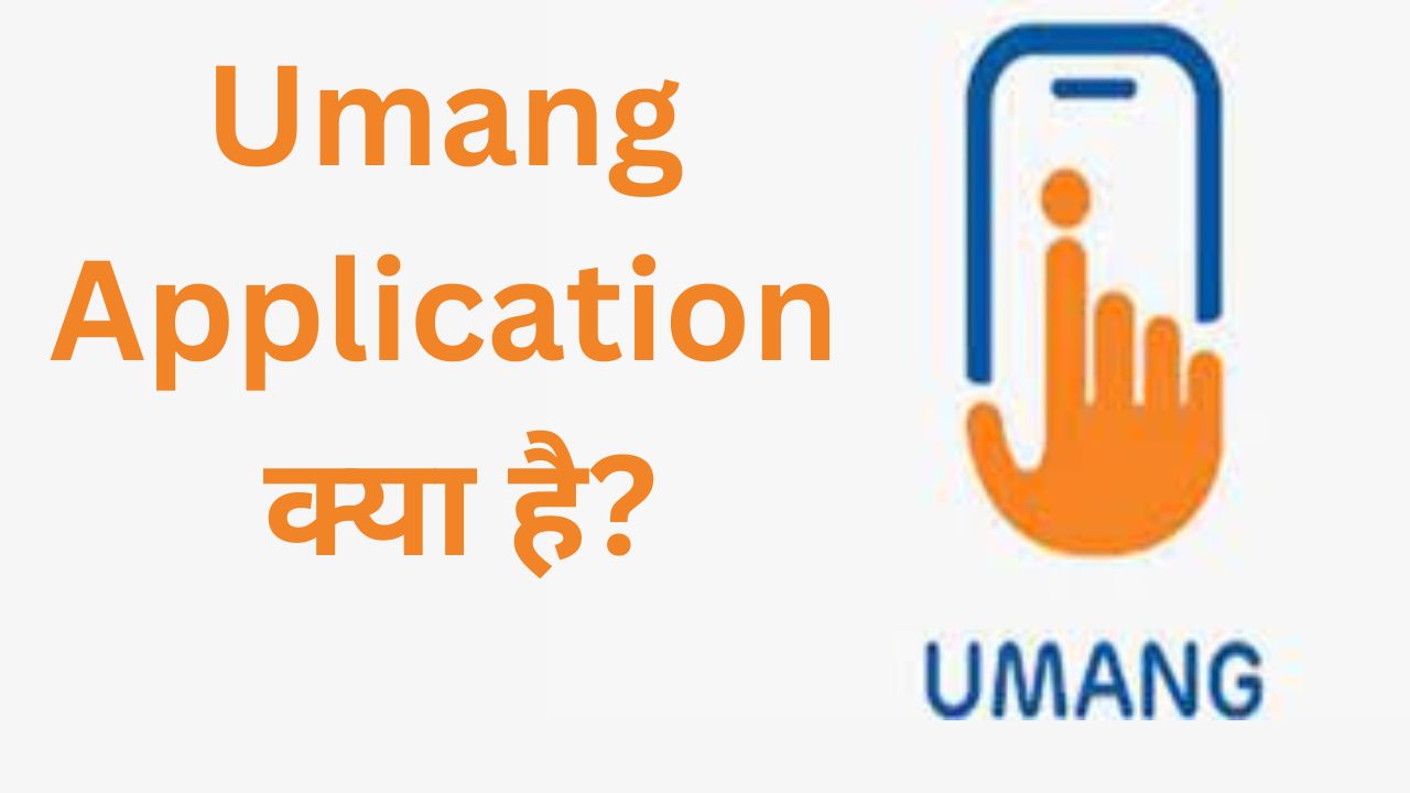 Umang Application क्या है?