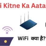 WiFi Kitne Ka Aata Hai