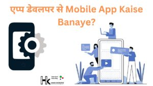 एप्प डेवलपर से Mobile App Kaise Banaye