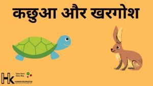 कछुआ और खरगोश