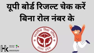 यूपी बोर्ड रिजल्ट चेक करें बिना रोल नंबर के