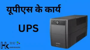यूपीएस के कार्य