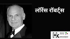लॉरेंस रॉबर्ट्स