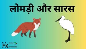 लोमड़ी और सारस