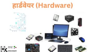 हार्डवेयर (Hardware)