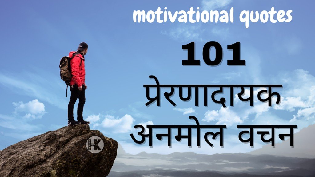 101 प्रेरणादायक अनमोल वचन