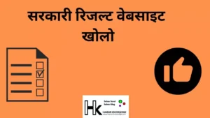 5. सरकारी रिजल्ट वेबसाइट खोलो