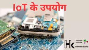 IoT के उपयोग